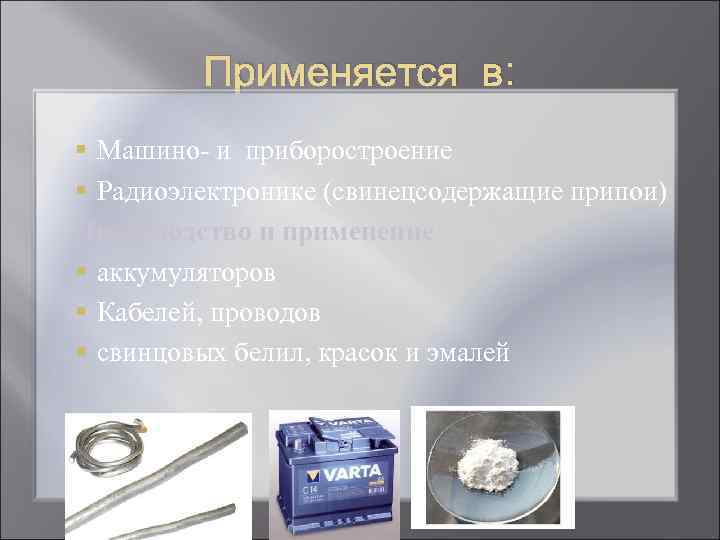    Применяется в: § Машино- и приборостроение § Радиоэлектронике (свинецсодержащие припои) Производство