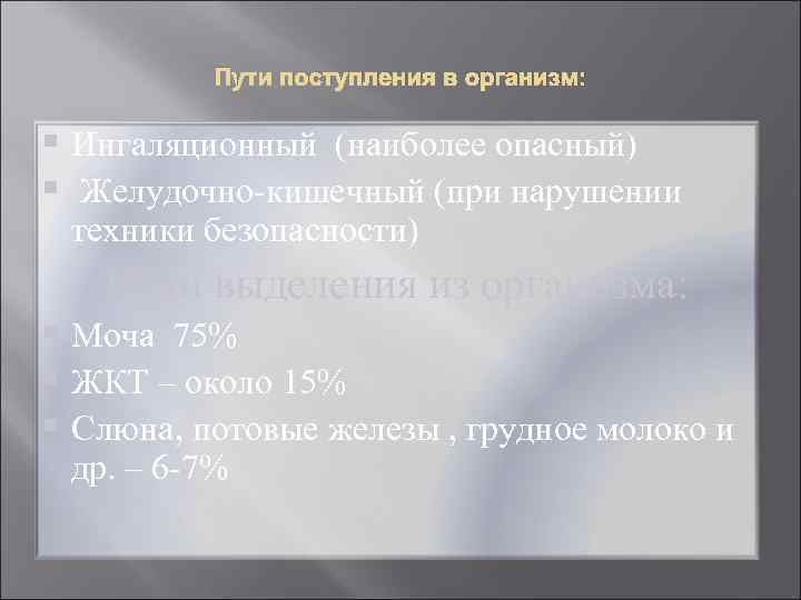    Пути поступления в организм:  § Ингаляционный (наиболее опасный) § Желудочно