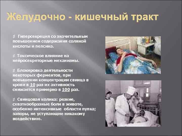 Желудочно - кишечный тракт ♯ Гиперсекреция со значительным повышением содержания соляной кислоты и пепсина.