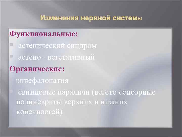   Изменения нервной системы Функциональные: § астенический синдром § астено  вегетативный Органические: