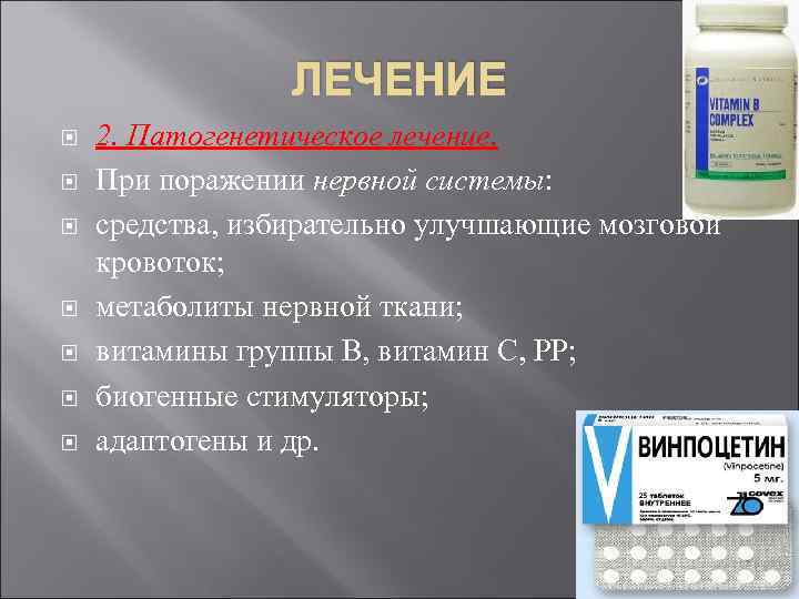    ЛЕЧЕНИЕ 2. Патогенетическое лечение. При поражении нервной системы: средства, избирательно улучшающие