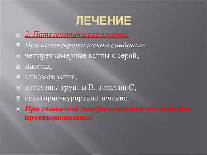     ЛЕЧЕНИЕ 2. Патогенетическое лечение. При полиневритическом синдроме: четырехкамерные ванны с