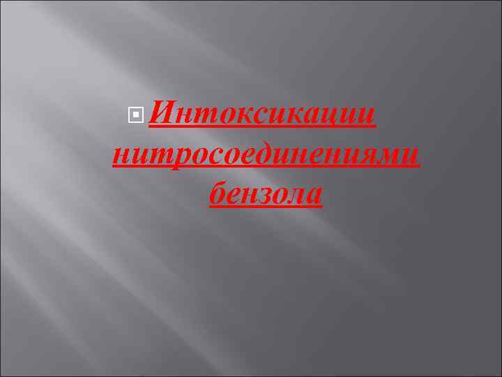 Интоксикации нитросоединениями бензола 