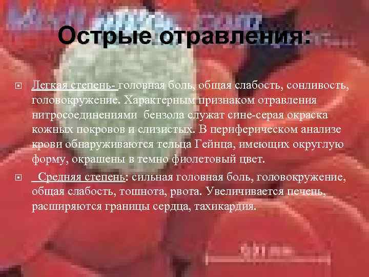   Острые отравления: Легкая степень головная боль, общая слабость, сонливость,  головокружение. Характерным