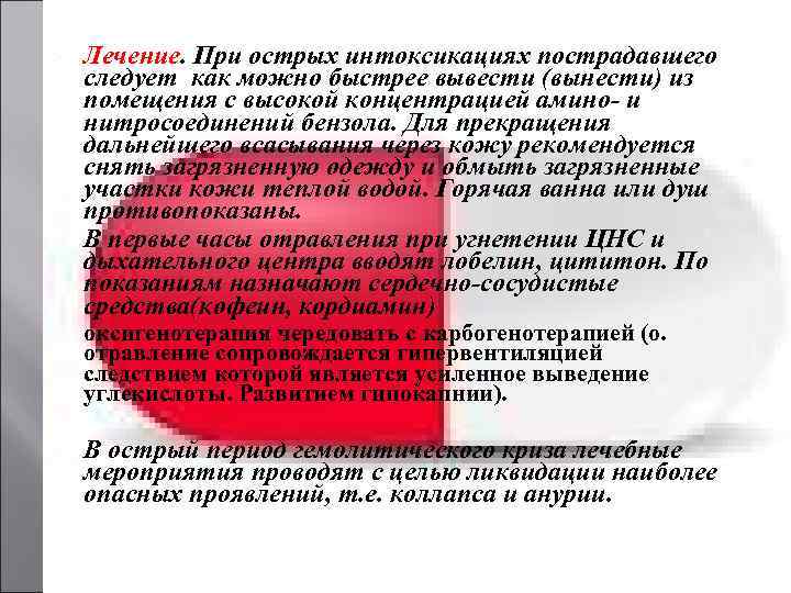   Лечение. При острых интоксикациях пострадавшего следует как можно быстрее вывести (вынести) из
