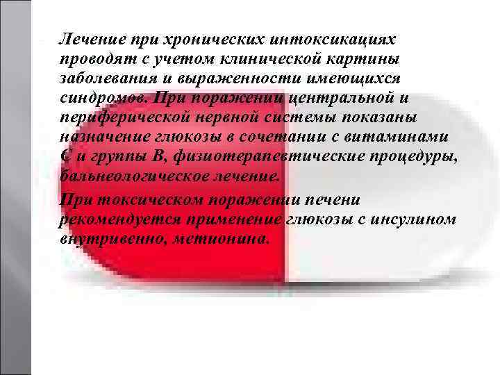   Лечение при хронических интоксикациях проводят с учетом клинической картины заболевания и выраженности