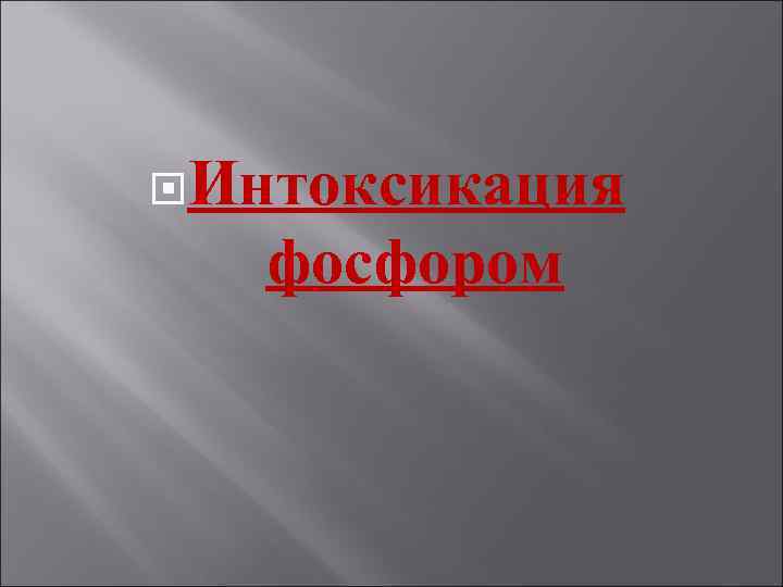  Интоксикация фосфором 