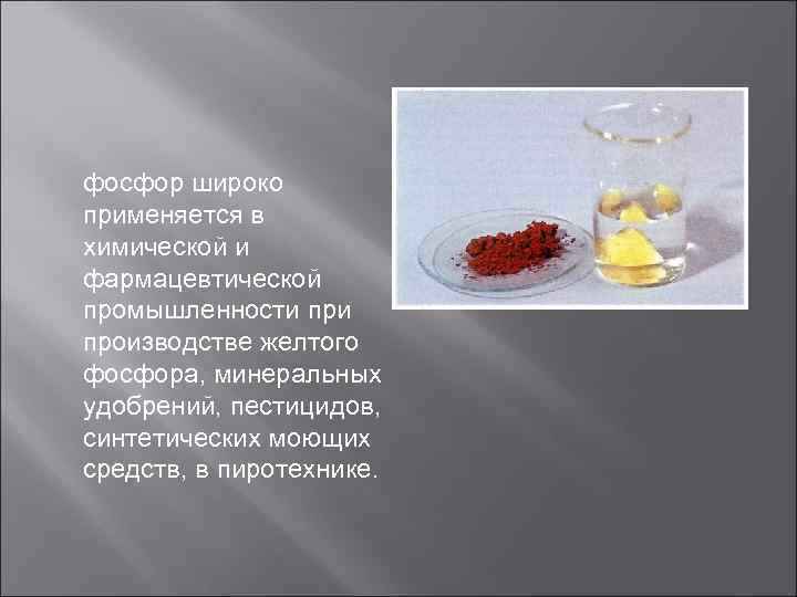 фосфор широко применяется в химической и фармацевтической промышленности производстве желтого фосфора, минеральных удобрений, пестицидов,