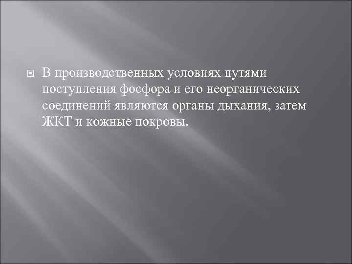   В производственных условиях путями поступления фосфора и его неорганических соединений являются органы
