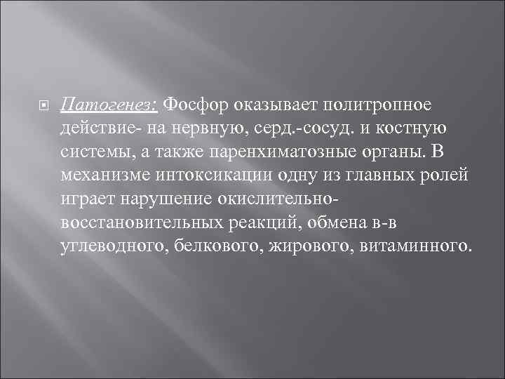   Патогенез: Фосфор оказывает политропное действие на нервную, серд. сосуд. и костную системы,