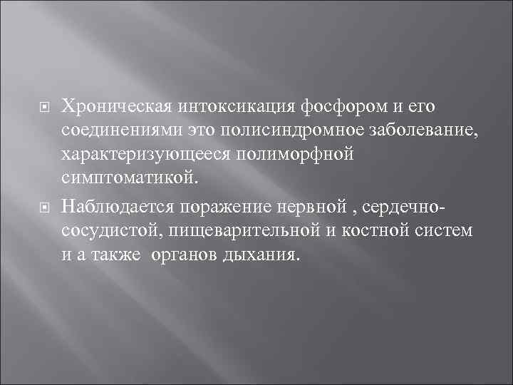   Хроническая интоксикация фосфором и его соединениями это полисиндромное заболевание,  характеризующееся полиморфной