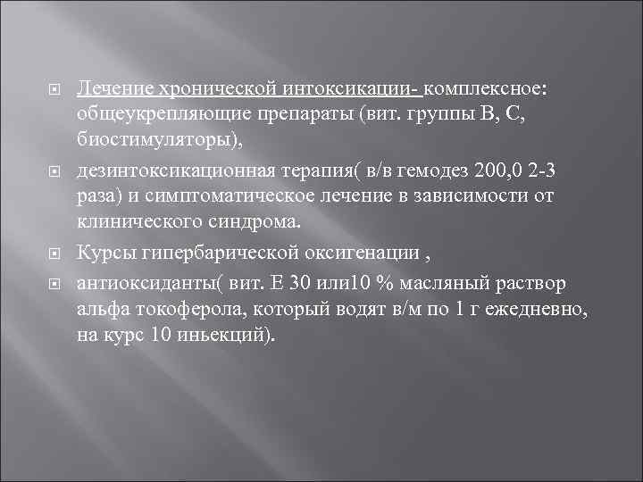   Лечение хронической интоксикации комплексное:  общеукрепляющие препараты (вит. группы В, С, 