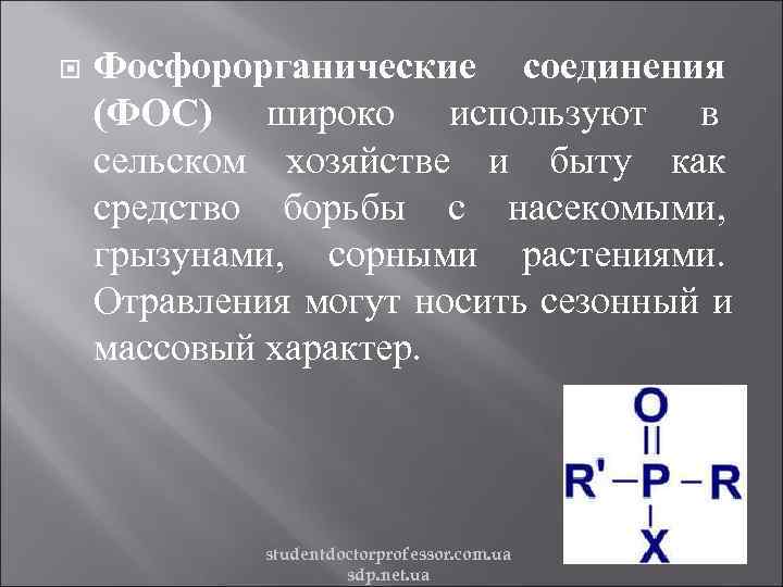   Фосфорорганические соединения (ФОС) широко используют в сельском хозяйстве и быту как средство