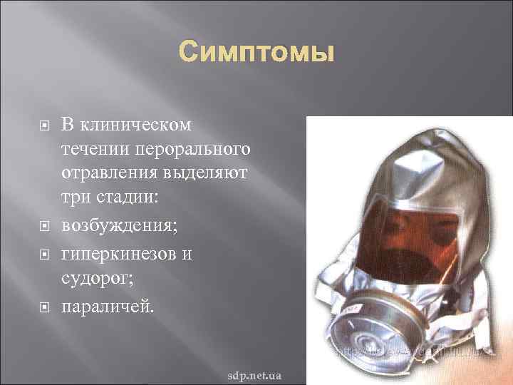     Симптомы В клиническом течении перорального отравления выделяют три стадии: 