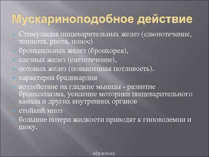 Мускариноподобное действие Стимуляция пищеварительных желез (слюнотечение,  тошнота, рвота, понос) бронхиальных желез (бронхорея), 