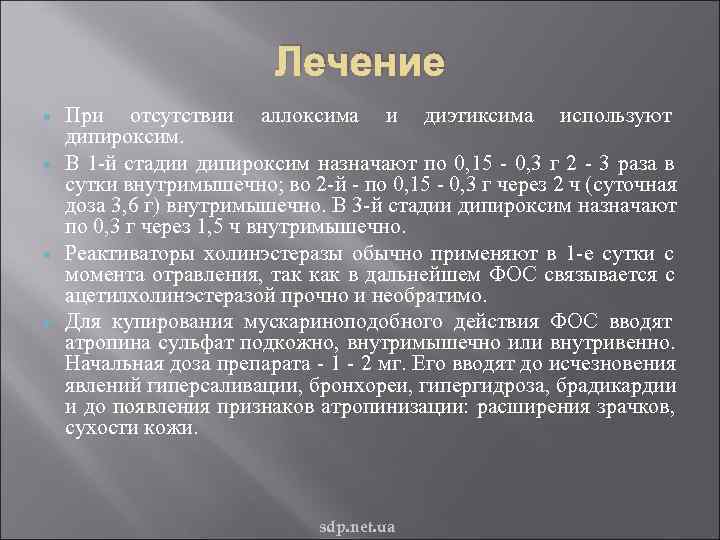      Лечение При отсутствии аллоксима и диэтиксима используют дипироксим. В
