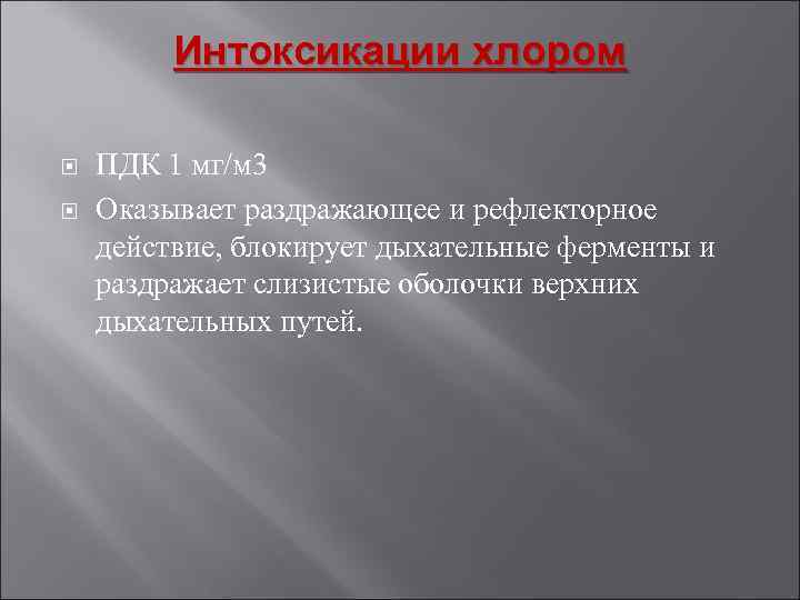    Интоксикации хлором ПДК 1 мг/м 3 Оказывает раздражающее и рефлекторное действие,