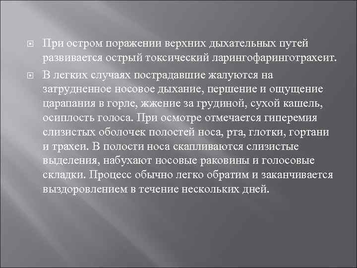   При остром поражении верхних дыхательных путей развивается острый токсический ларингофаринготрахеит.  В