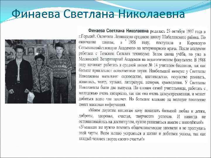 Финаева Светлана Николаевна 