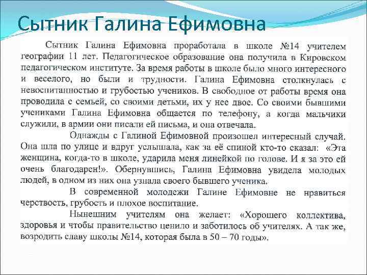 Сытник Галина Ефимовна 