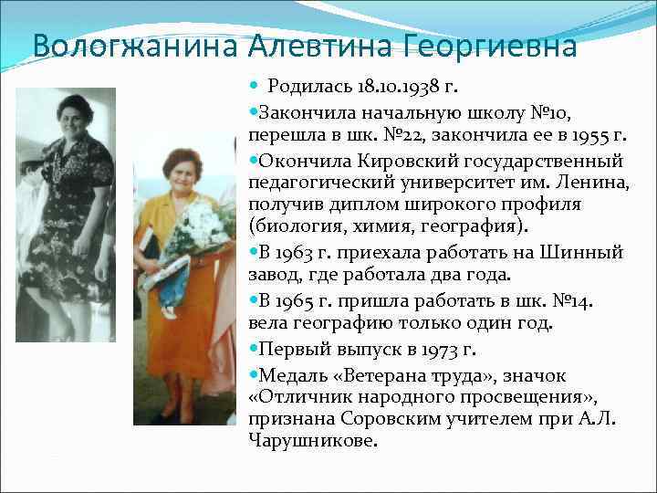 Вологжанина Алевтина Георгиевна Родилась 18. 10. 1938 г. Закончила начальную школу № 10, перешла