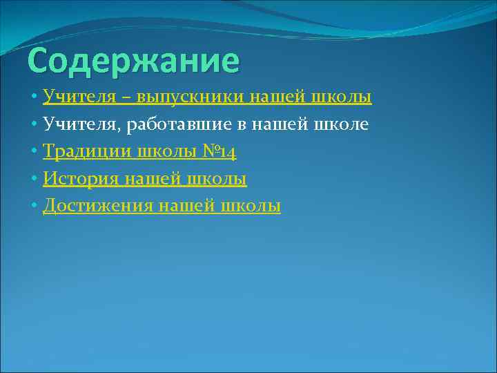 Содержание • Учителя – выпускники нашей школы • Учителя, работавшие в нашей школе •