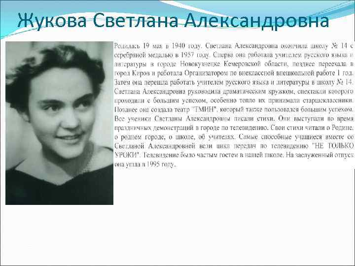 Жукова Светлана Александровна 