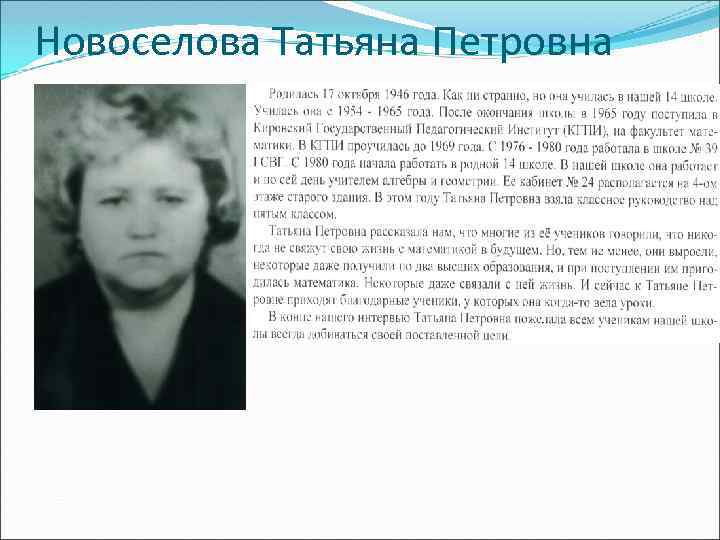 Новоселова Татьяна Петровна 