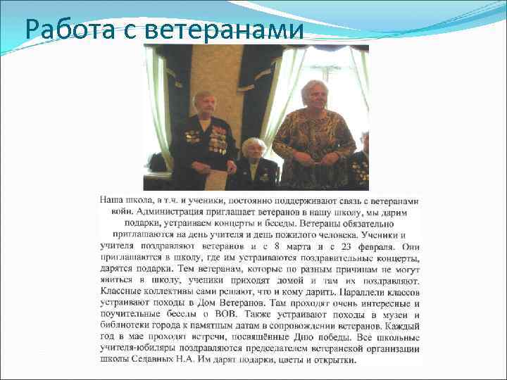 Работа с ветеранами 