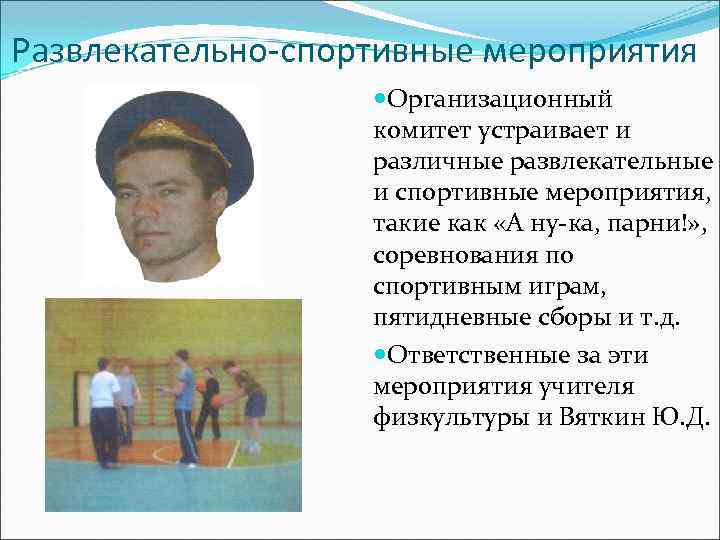 Развлекательно-спортивные мероприятия Организационный комитет устраивает и различные развлекательные и спортивные мероприятия, такие как «А