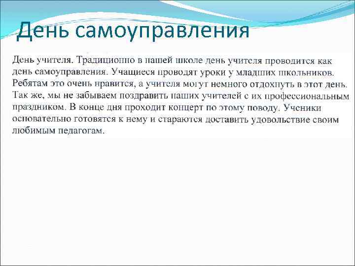 День самоуправления 