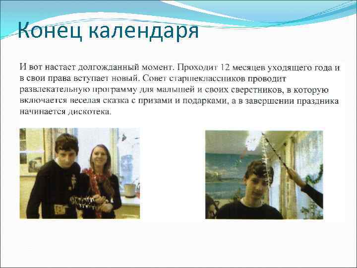 Конец календаря 