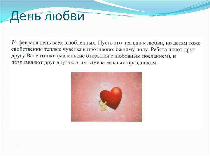 День любви 