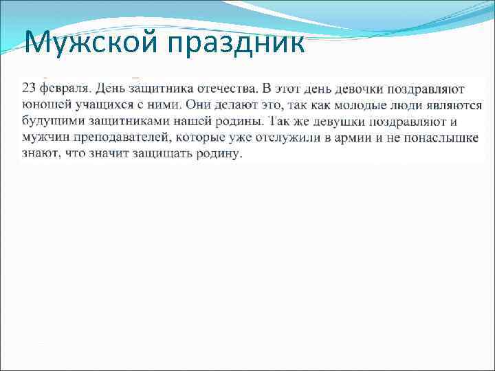 Мужской праздник 