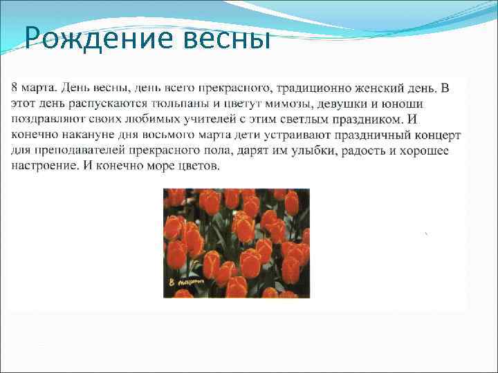 Рождение весны 