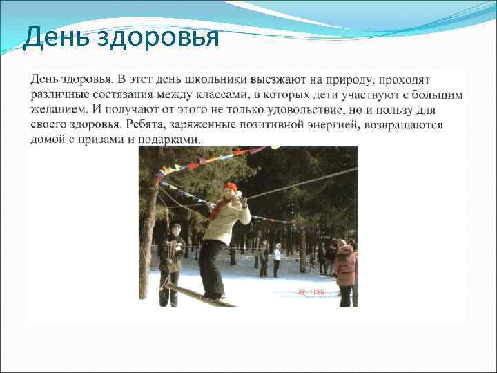 День здоровья 