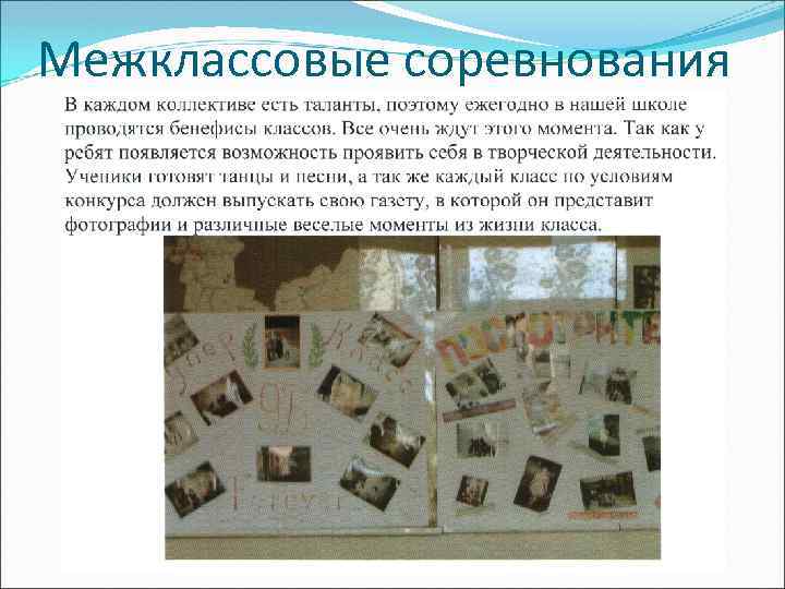 Межклассовые соревнования 
