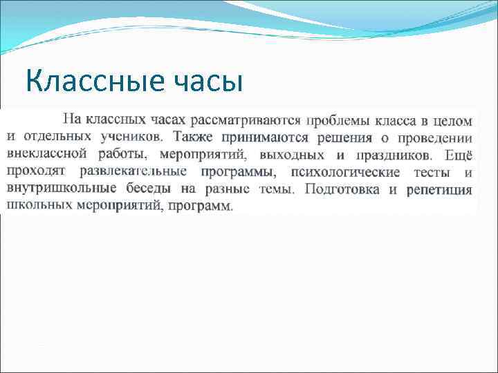 Классные часы 