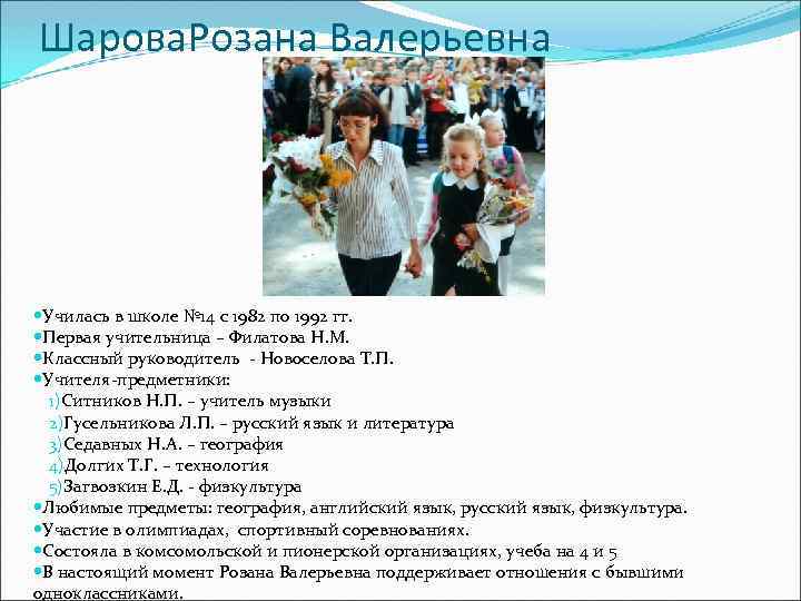 Шарова. Розана Валерьевна Училась в школе № 14 с 1982 по 1992 гг. Первая