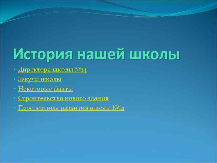 История нашей школы • • • Директора школы № 14 Завучи школы Некоторые факты