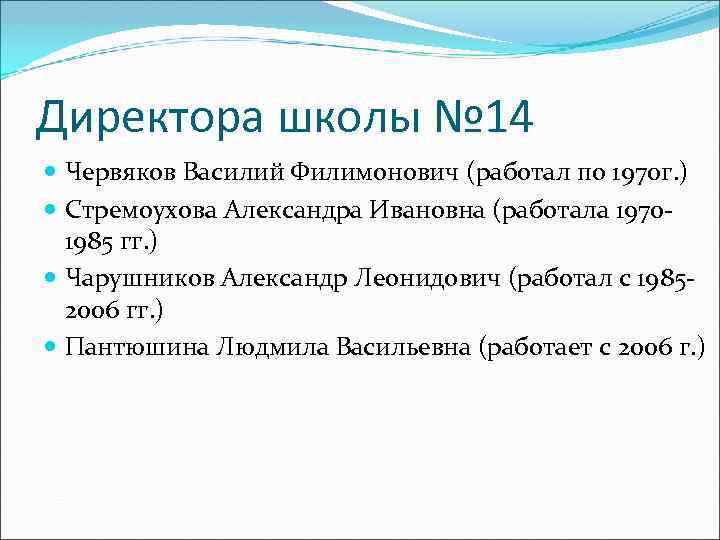 Директора школы № 14 Червяков Василий Филимонович (работал по 1970 г. ) Стремоухова Александра