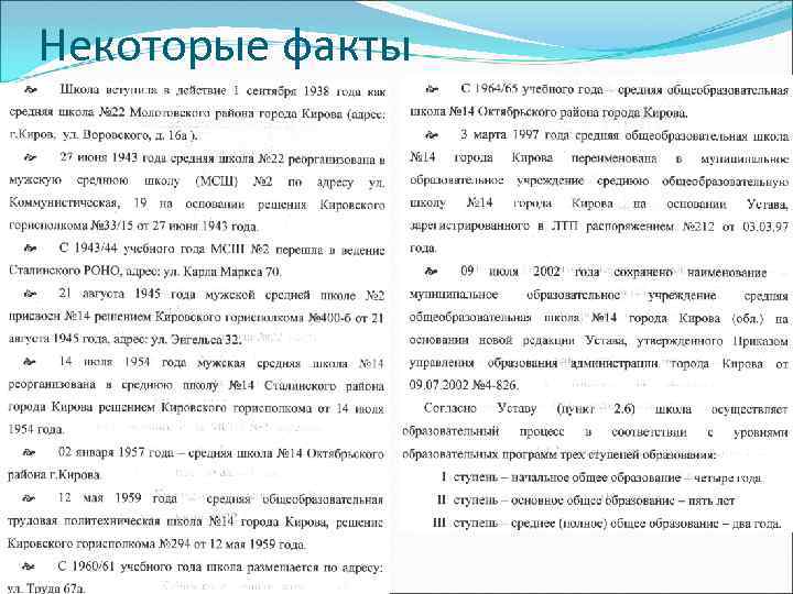 Некоторые факты 