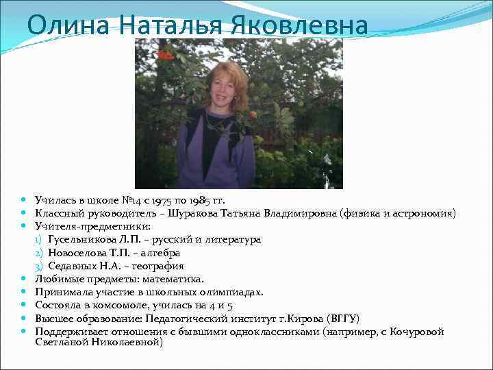 Олина Наталья Яковлевна Училась в школе № 14 с 1975 по 1985 гг. Классный
