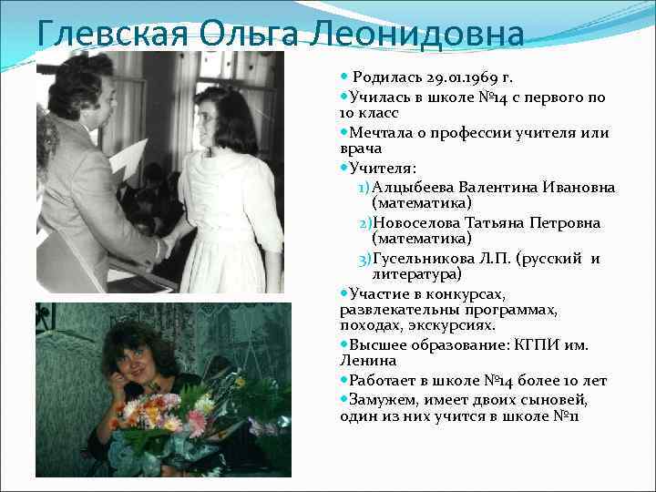 Глевская Ольга Леонидовна Родилась 29. 01. 1969 г. Училась в школе № 14 с