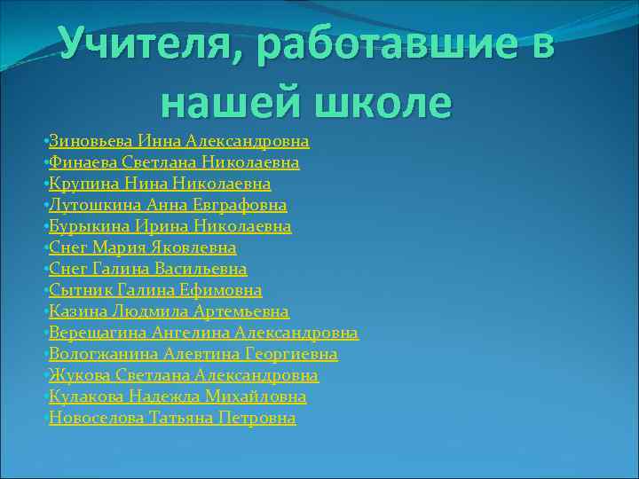 Учителя, работавшие в нашей школе • Зиновьева Инна Александровна • Финаева Светлана Николаевна •