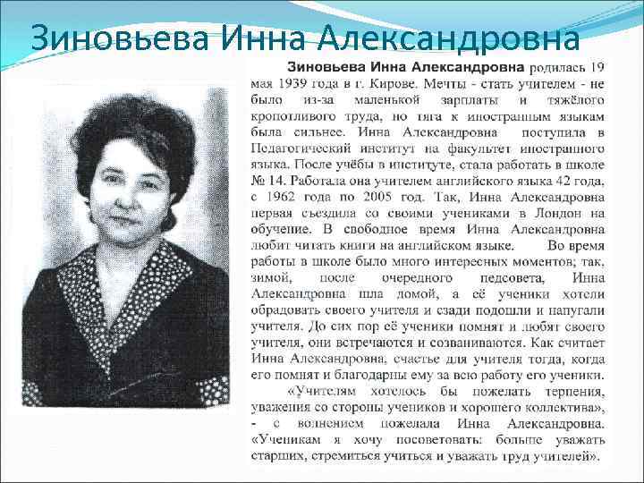 Зиновьева Инна Александровна 