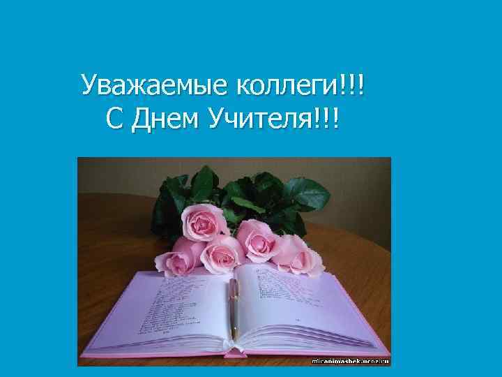 Уважаемые коллеги!!!  С Днем Учителя!!! 