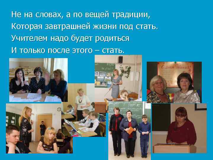 Не на словах, а по вещей традиции, Которая завтрашней жизни под стать. Учителем надо