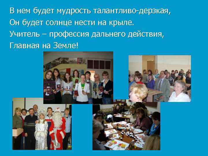 В нем будет мудрость талантливо-дерзкая, Он будет солнце нести на крыле. Учитель – профессия