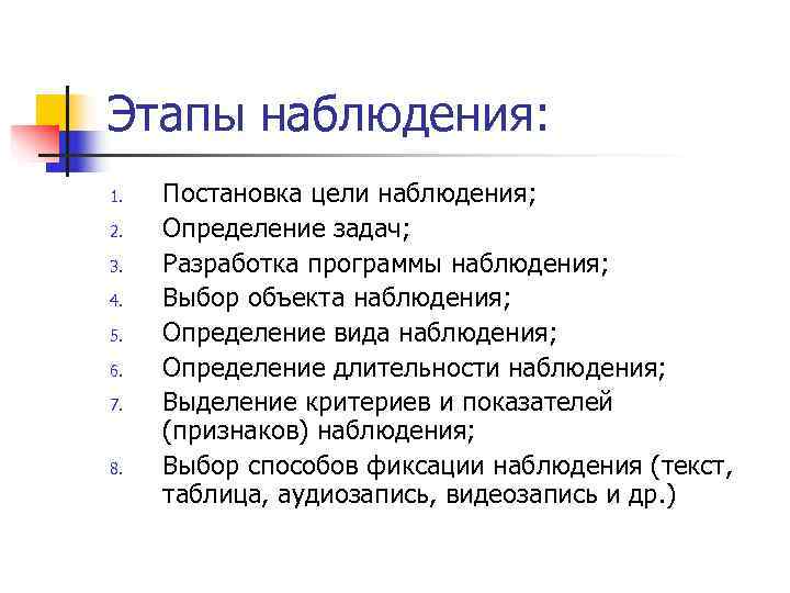 Этапы наблюдения: 1.  Постановка цели наблюдения; 2.  Определение задач; 3.  Разработка